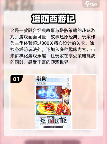 西游记塔防游戏🔥2024必玩推荐下载！截图2