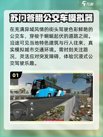 🚌2025最火公交车游戏TOP5🔥截图2