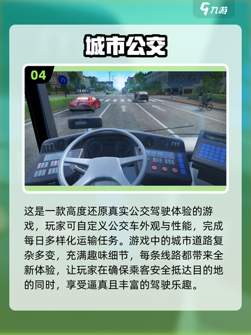 🔥2024最受欢迎公交模拟手游排行榜🚗玩过瘾！截图5