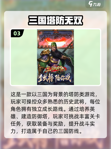 🔥2025必玩三国塔防游戏榜！🎮经典推荐💥截图4
