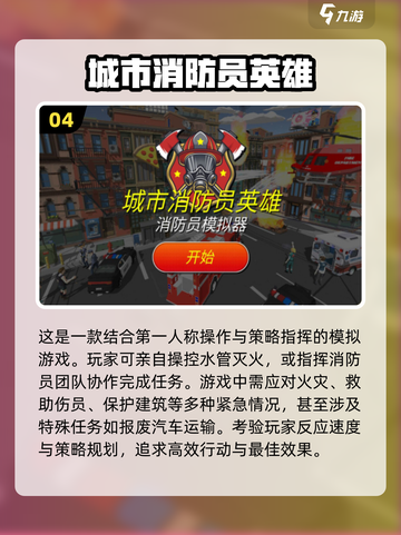 🔥2024超好玩消防模拟游戏合集❗截图5