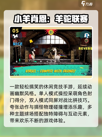 🐑2025最火小羊肖恩手游推荐！截图6