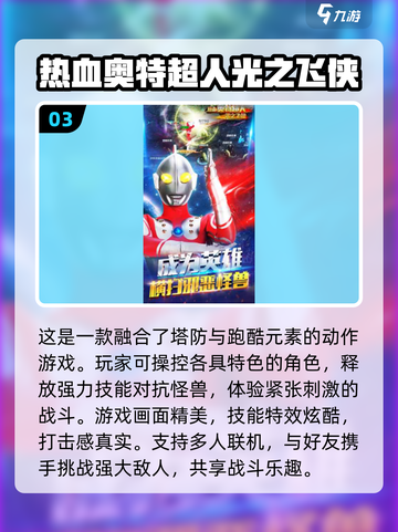 2024必玩🔥奥特曼小游戏大全排行榜来啦！截图4