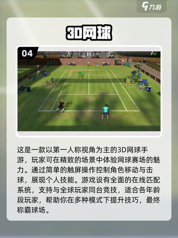 2024必玩🔥3D网球手游排名🌟截图5