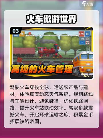🚂2025最火列车手游TOP榜！截图4