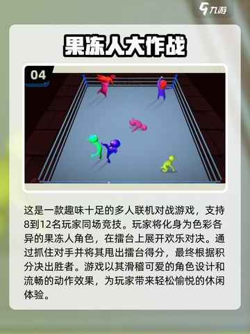 🔥8人必备！2024经典多人游戏排行榜🎉截图5