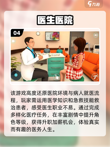 🎮2024必玩！超有趣病人模拟手游大盘点🔥截图5