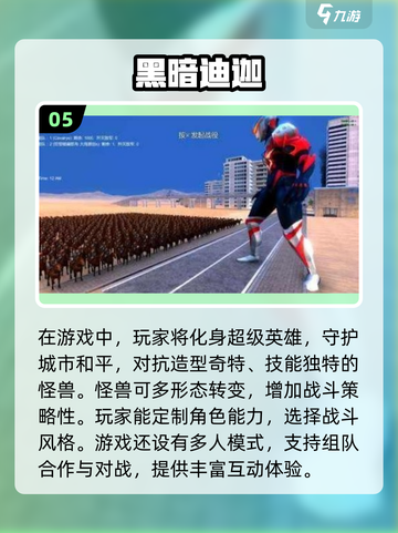 🔥迪迦奥特曼游戏推荐｜2025经典盘点🌟截图6