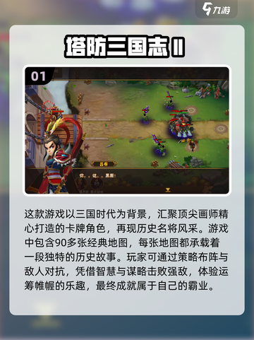 🔥2024必玩三国塔防游戏推荐🔥截图2