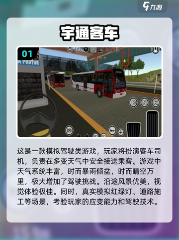 🚌2025最火宇通客车模拟游戏TOP5！玩到停不下来💥截图2