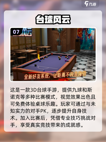 2024必玩🔥真实3D台球手游TOP10✨截图8
