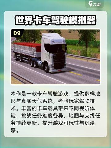🔥斯堪尼亚重卡手游推荐｜经典卡车模拟TOP榜💥🚚🎮截图10