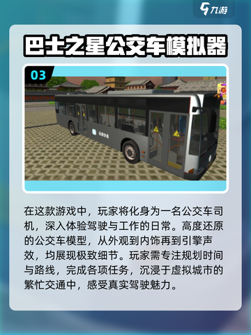 🔥2024必玩大巴车游戏大全下载链接截图4