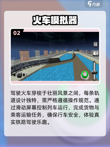 🚂2025最火模拟火车手游TOP5！🔥截图3