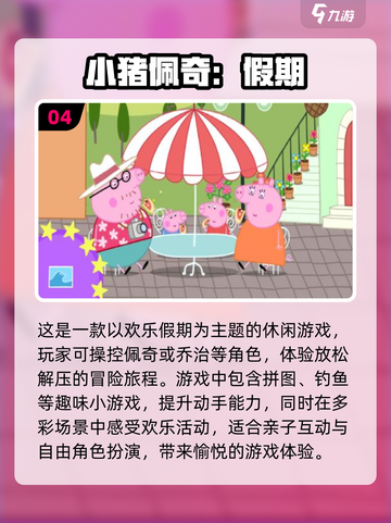 小猪佩奇游戏合集🎉经典好玩不容错过！截图5