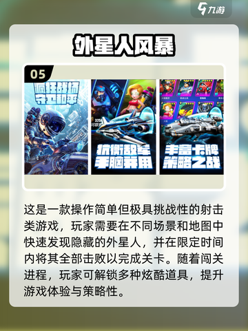🔥外星人入侵手游TOP榜！高人气刺激玩法推荐2025💥🚀截图6