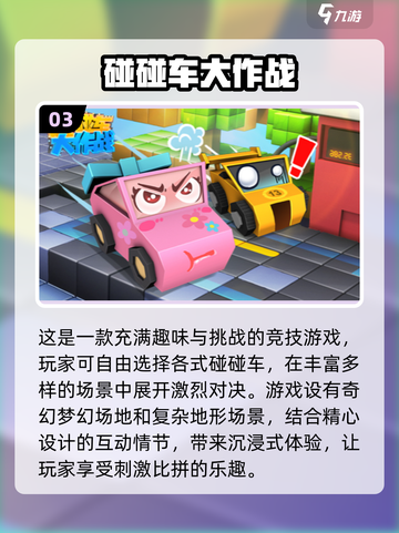 💥2024必玩！高质量3D碰碰车小游戏合集🎉截图4