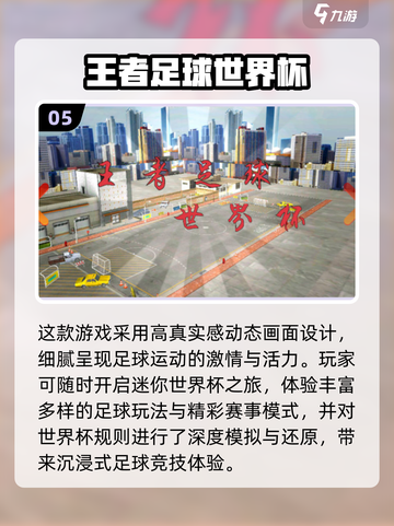 2025足球游戏TOP榜🏆世界杯必备游戏清单来袭！🎮截图6