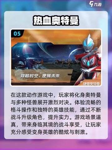 2024必玩🔥奥特曼小游戏大全排行榜来啦！截图6
