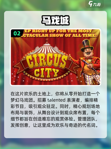 2024必玩🔥马戏团游戏下载秘籍🎉截图3