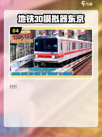 🚇爆款地铁游戏合集2025！免费畅玩🔥截图5