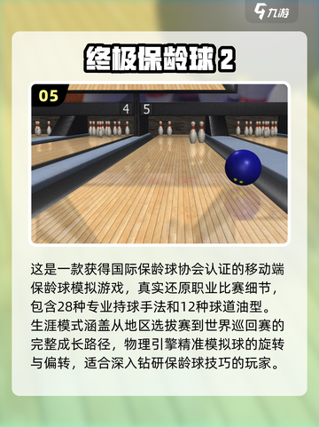 2025最经典保龄球手游TOP5🔥超耐玩！🎳🔥截图6