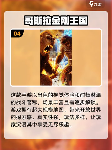🔥2024超人气哥斯拉手游大盘点💥截图5