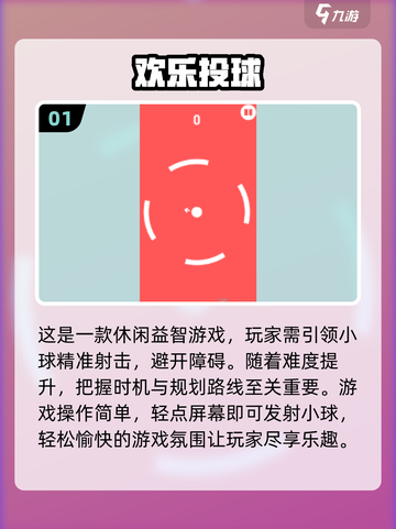 投球游戏合集💥2025最火游戏盘点🔥截图2