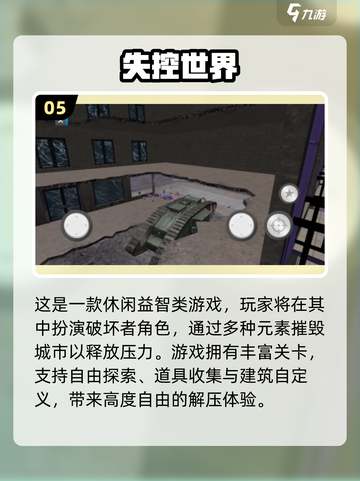 💥2025失控手游合集！这些游戏让人欲罢不能🎮截图6