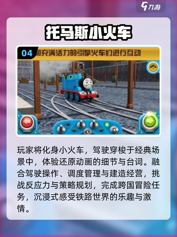 🚂2025最火托马斯游戏合集！🔥截图5