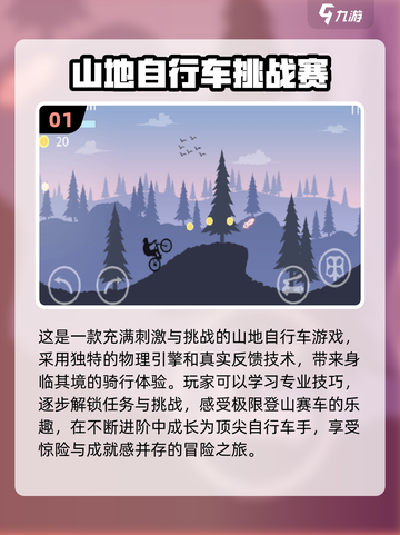 🔥2024必玩山地自行车游戏合集📈截图2