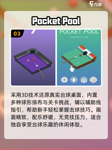 🎱2025必玩3D台球神作合集截图4