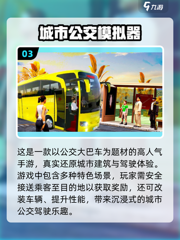 客车模拟游戏🔥2024最有趣手游排行榜🎉截图4