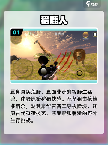 🔥2025最火猎鹿手游TOP榜💥截图2