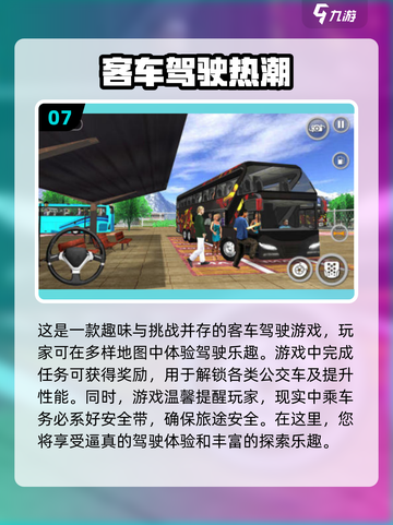 💥2025必玩！大客车驾驶游戏合集🔥截图8
