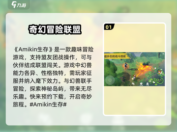 Amikin生存🔥超好玩！新手必看玩法揭秘🎮截图2