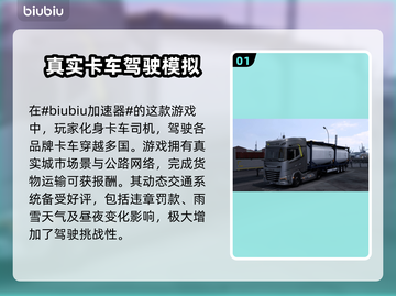 欧卡2闪退？加速器下载地址来了！💥truck截图2