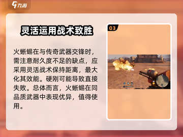 创世战车🔥：火蜥蜴实战属性全面解析！截图4