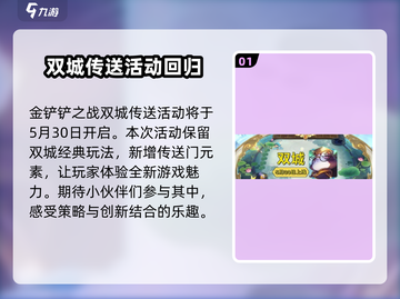 金铲铲之战🔥双城传说回归时间曝光，活动内容抢先看！截图2