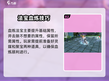 《诛仙2手游法宝血炼秘籍🔥》截图3