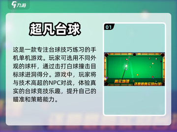 免费单机台球游戏推荐，快来♂撞击快感！截图2