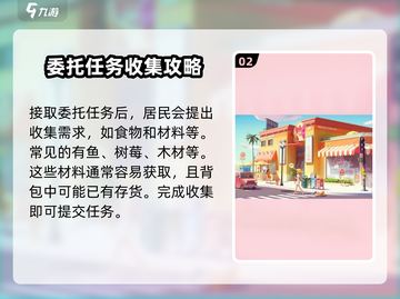 心动小镇✨居民委托玩法大揭秘！必看教程⚡截图3