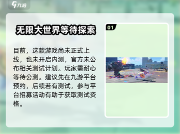 代号无限大🔥内测时间曝光，测试资格获取方法大公开！截图2