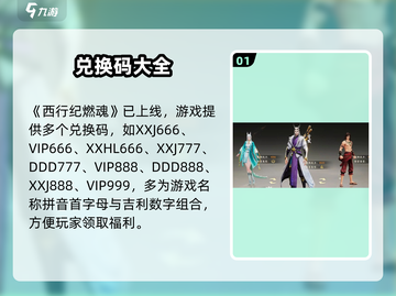 🔥西行纪燃魂兑换码速领！🎮截图2