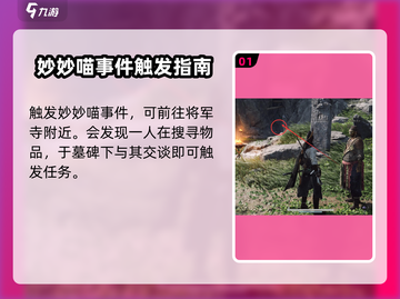 燕云十六声🔥妙妙猫任务超简单攻略来啦！猫咪 lovers 必看！截图2