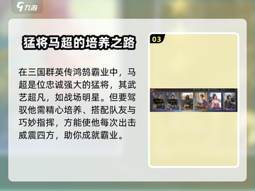 三国群英传鸿鹄霸业🔥马超超强攻略⚡截图4