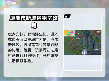 职场浮生记：租房攻略大公开！🎮住得更好截图2