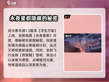 逆水寒手游💥1.3版本更新内容大爆料！不容错过🔥截图2