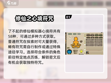 了不起的修仙模拟器🔥心境符全解析来了！修仙党必看截图2