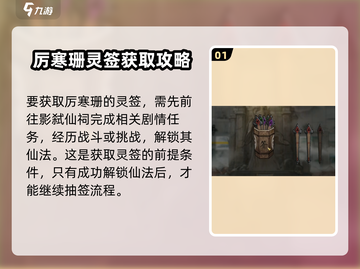 鬼谷八荒：厉寒珊灵签获取方式大曝光！💥截图2